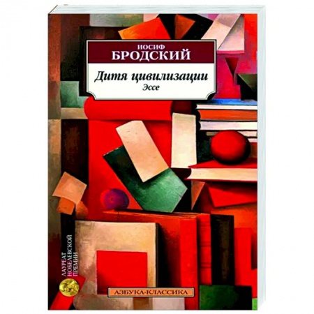 Эссе, письма, очерки, книга Дитя цивилизации купить по низкой цене