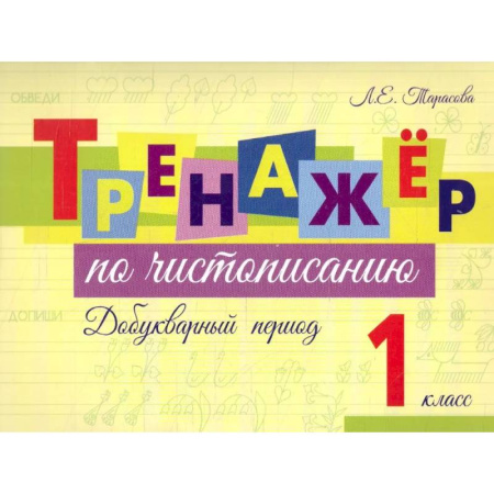 Письмо, мелкая моторика, книга Тренажер по чистописанию Добукварный период. 1 класс купить по низкой цене