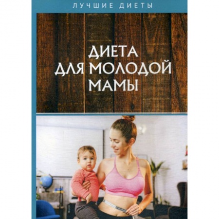 Уход за кожей лица и тела, книга Диета для молодой мамы купить по низкой цене