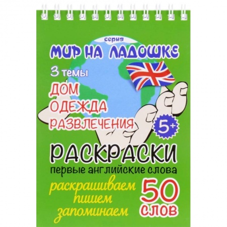 Развивающие раскраски, книга Дом. Одежда. Развлечения. Раскраски. Первые английские слова купить по низкой цене