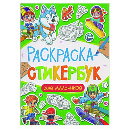 Раскраски на любой вкус, книга Для мальчиков купить по низкой цене