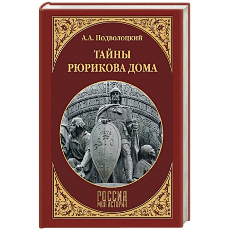 Россия в XIX - начале XX вв., книга Тайны Рюрикова Дома купить по низкой цене