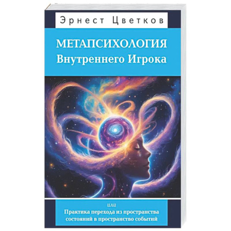 Психологическая практика, книга Метапсихология Внутреннего Игрока, или Практика перехода из пространства состояний в пространство событий купить по низкой цене