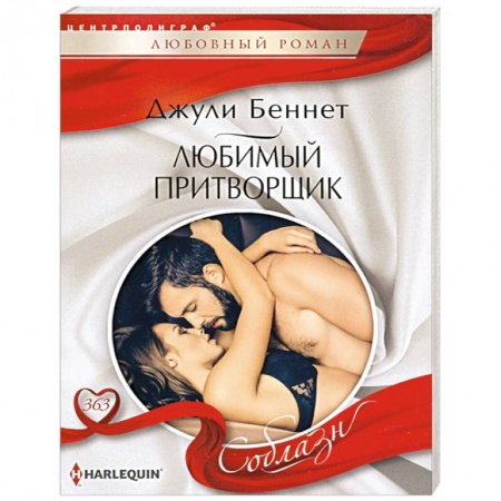 Зарубежный любовный роман, книга Любимый притворщик купить по низкой цене