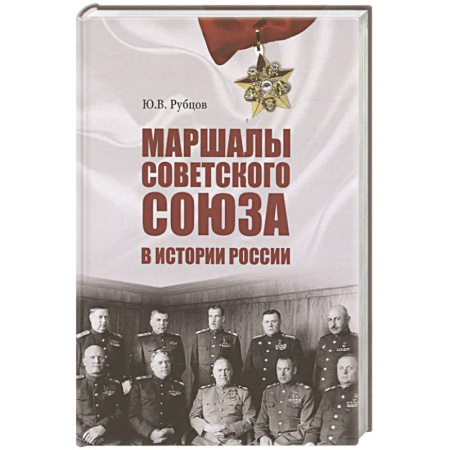 Мемуары, биографии военных деятелей, книга Маршалы Советского Союза в истории России купить по низкой цене