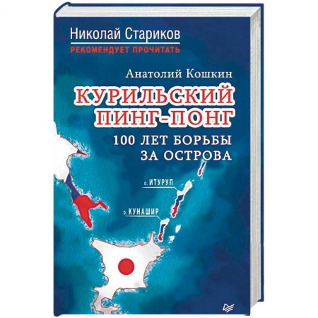 Внешняя политика, книга Курильский пинг-понг. 100 лет борьбы за острова купить по низкой цене