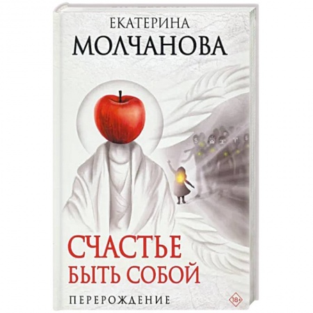 Русская современная проза, книга Счастье быть собой. Перерождение купить по низкой цене