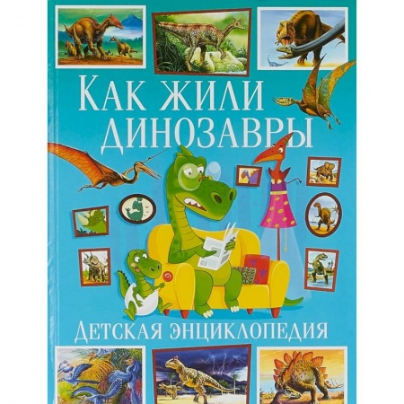 Доисторическая жизнь. Динозавры, книга Как жили динозавры. Детская энциклопедия купить по низкой цене
