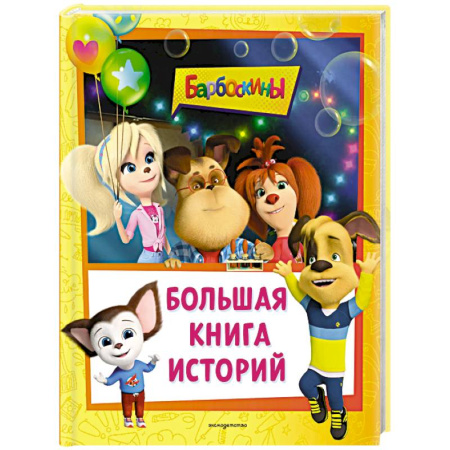 Отечественные мультфильмы, книга Барбоскины. Большая книга историй купить по низкой цене
