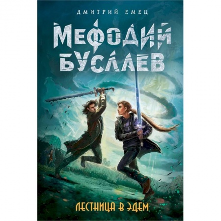 Молодежная литература, книга Лестница в Эдем купить по низкой цене