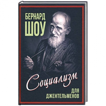 Мемуары, биографии исторических личностей, книга Социализм для джентльменов купить по низкой цене