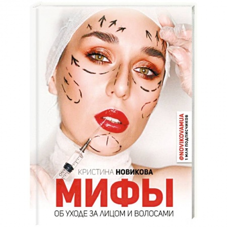 Красота и здоровье, книга Мифы об уходе за лицом и волосами купить по низкой цене