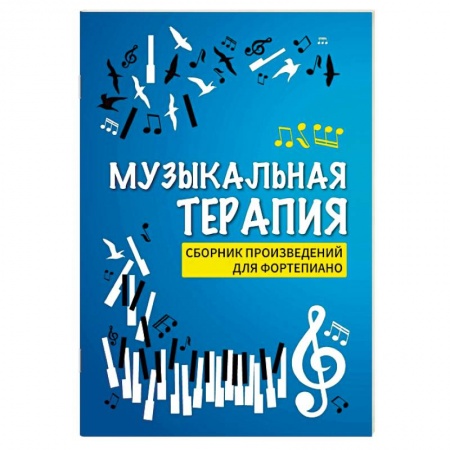 Музыка, книга Музыкальная терапия. Сборник произведений для фортепиано купить по низкой цене
