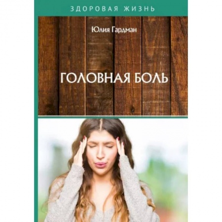 Анатомия и физиология человека, книга Головная боль купить по низкой цене