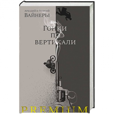 Триллеры, книга Гонки по вертикали купить по низкой цене