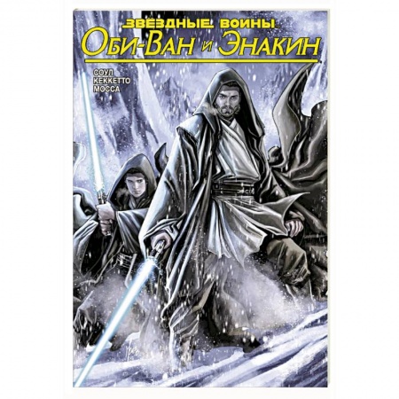Комиксы. Манга, книга Звёздные Войны. Оби-Ван и Энакин купить по низкой цене