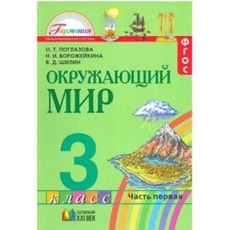 Образовательные системы. 1-4 классы, книга Окружающий мир. Учебник. 3 класс. В 2-х частях. Часть 1 купить по низкой цене