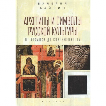 Философия, книга Архетипы и символы русской культуры:от архаики до современности купить по низкой цене