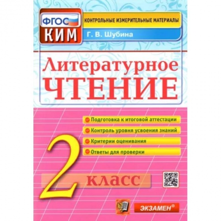 Литература, книга Литературное чтение. 2 класс. Контрольные измерительные материалы. ФГОС купить по низкой цене