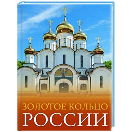 Другие регионы, книга Золотое кольцо России купить по низкой цене