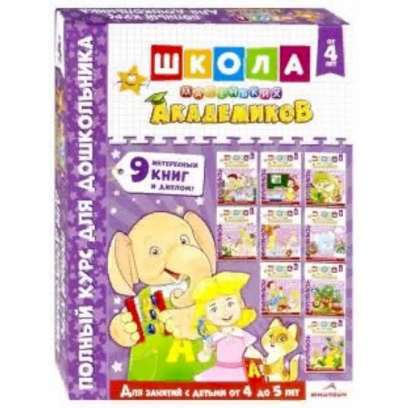 Общая подготовка к школе, книга Школа маленьких академиков. Комплект 9 книг. Для детей 4-5 лет купить по низкой цене