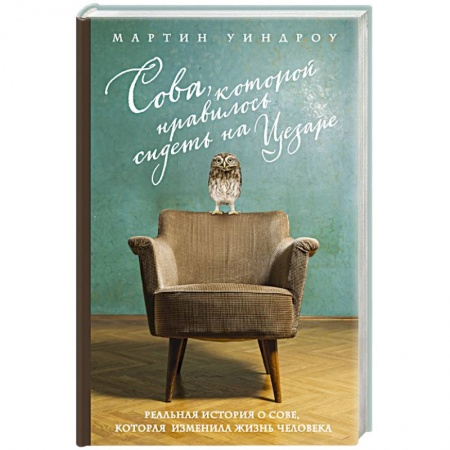 Книги, книга Сова, которой нравилось сидеть на Цезаре купить по низкой цене
