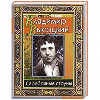 Высоцкий Владимир. Серебряные струны