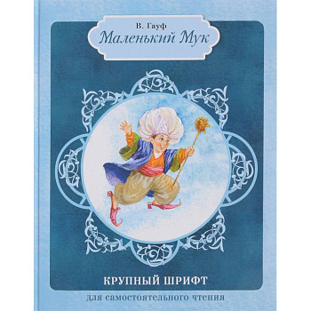 Маленький Мук