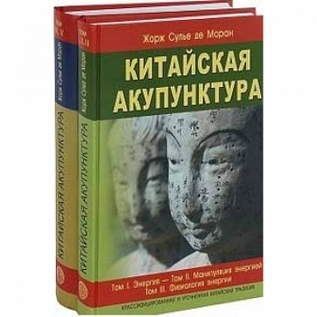 Китайская акупунктура. Комплект из 2-х книг. Тома 1-5 Китайская акупунктура. Комплект из 2-х книг. Тома 1-5