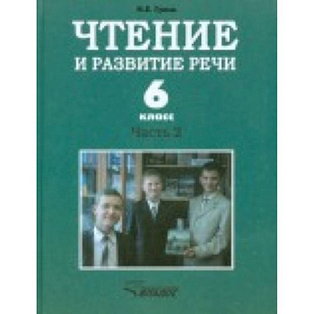 Чтение и развитие речи. 6 класс. Учебник. Для коррекционного образовательного учреждения I вида. Часть 2