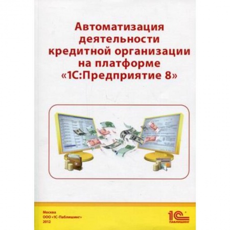 Книги, книга Автоматизация деятельности кредитной организации купить по низкой цене
