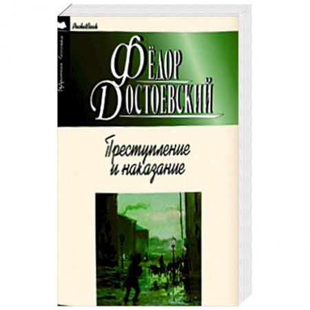 Книги, книга Преступление и наказание купить по низкой цене