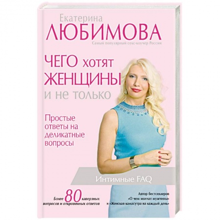 Эротика. Эротическая фотография, книга Чего хотят женщины и не только. Простые ответы на деликатные вопросы купить по низкой цене