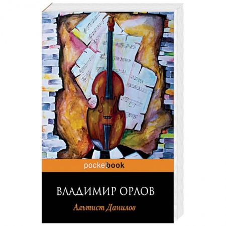Русская современная проза, книга Альтист Данилов купить по низкой цене