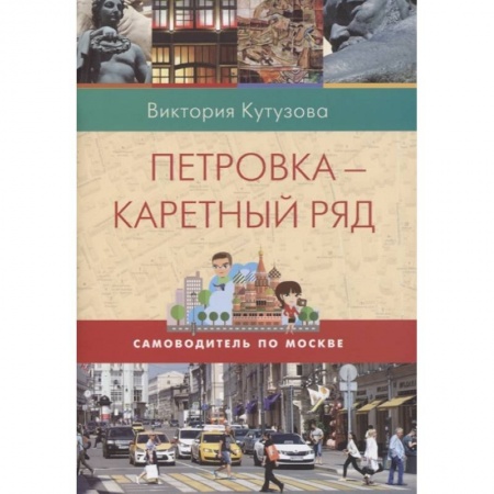 Москва и Подмосковье. Путеводители, карты, книга Петровка-Каретный ряд купить по низкой цене