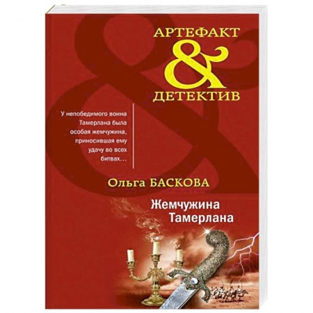 Отечественный женский детектив, книга Жемчужина Тамерлана купить по низкой цене