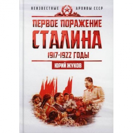 История, биография, мемуары, книга Первое поражение Сталина. 1917-1922 годы. От Российской империи - к СССР купить по низкой цене