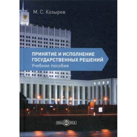 Конституционное (государственное) право, книга Принятие и исполнение государственных решений купить по низкой цене