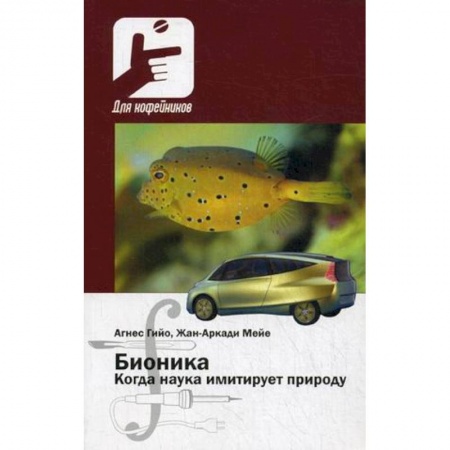 Естествознание. История естественных наук, книга Бионика. Когда наука имитирует природуди купить по низкой цене