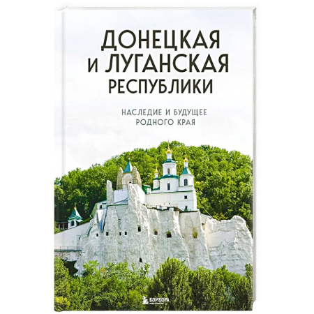 Исторические путеводители, книга Донецкая и Луганская Республики. Наследие и будущее родного края купить по низкой цене