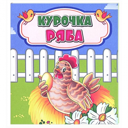 Русские народные сказки, книга Курочка Ряба купить по низкой цене