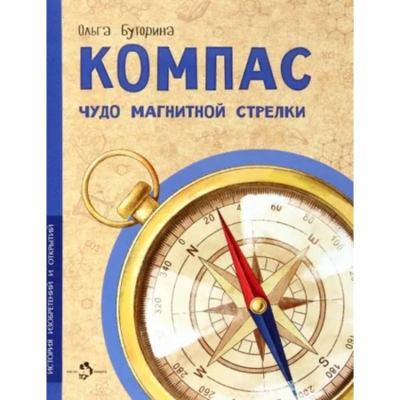 Человек. Земля. Вселенная, книга Компас. Чудо магнитной стрелки купить по низкой цене