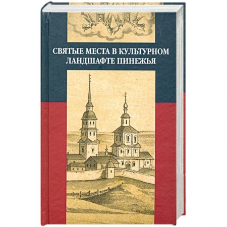 Книги, книга Святые места в культурном ландшафте Пинежья купить по низкой цене