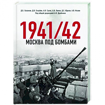 Вторая мировая война (1939-1945), книга Москва под бомбами 1941/42 купить по низкой цене