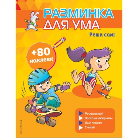 Кроссворды, головоломки, комиксы, книга Реши сам! (+ наклейки) купить по низкой цене