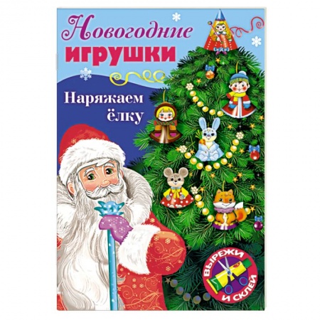 Поделки, мастерилки, книга Новогодние игрушки. Наряжаем елку. Выпуск №1 купить по низкой цене