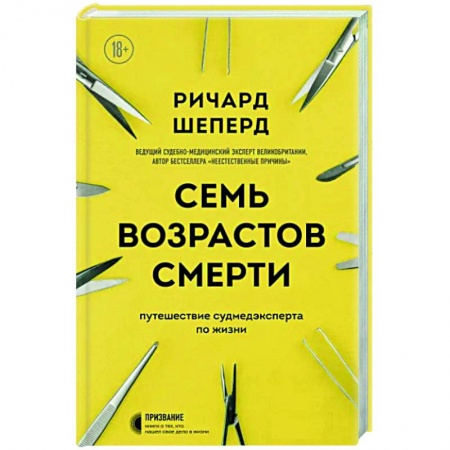 История медицины, книга Семь возрастов смерти. Путешествие судмедэксперта по жизни купить по низкой цене