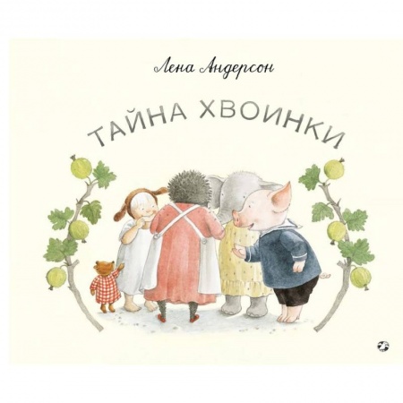 Зарубежная поэзия для детей, книга Тайна Хвоинки купить по низкой цене