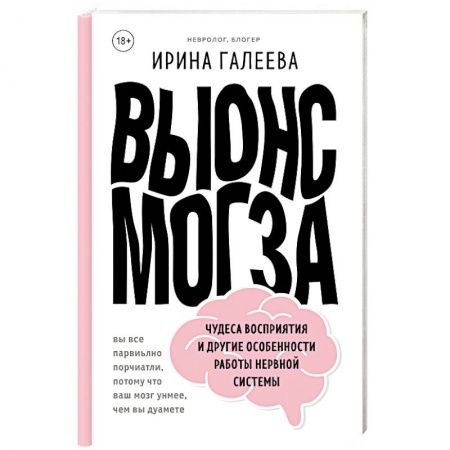 Анатомия и физиология человека, книга Вынос мозга. Чудеса восприятия и другие особенности работы нервной системы купить по низкой цене