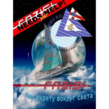 Заметки путешественника, книга По секрету вокруг света купить по низкой цене